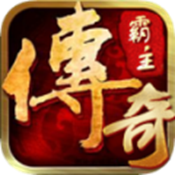 传奇霸主pc端 v1.0.0.1 官方正式版