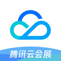 腾讯云会展客户端电脑版 v1.0 官方正式版
