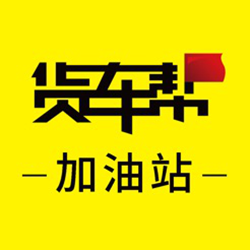 货车帮加油站商户电脑版 v1.0.0.0 绿色版
