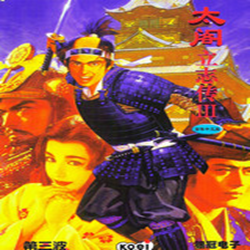 太阁立志传3中文硬盘版 免安装绿色版