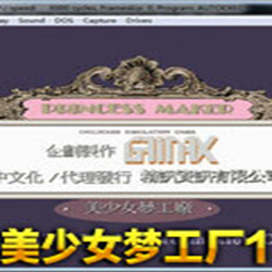 美少女梦工厂1中文版 官方最新版