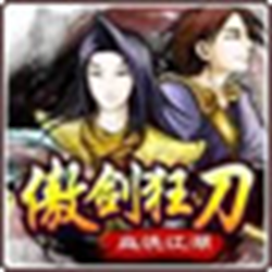 傲剑狂刀(带模拟器) 单机绿色版