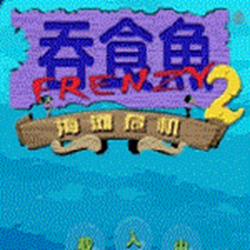 吞食鱼中文版 v1.0 免费版