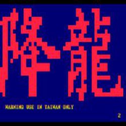 街头霸王降龙加强版 海里不版本_含模拟器+出招表