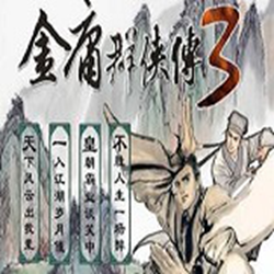 金庸群侠传4加强版 终极无敌版_附修改器+攻略