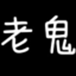 老鬼经常用的软件修改工具(版权名称修改经常用的软件) v1.0 绿色免费版