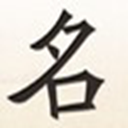 名赛公司取名经常用的软件 v3.3 免费版