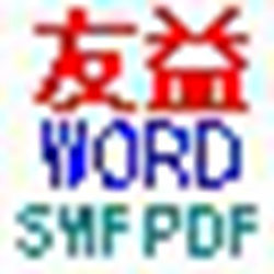 友益word批量转换swf或pdf经常用的软件 v2.3.0 官方正式版