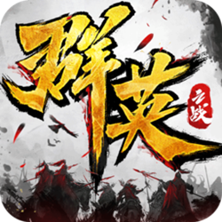 群英之战手游pc版 v1.18.1 官方正式版
