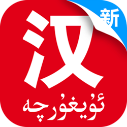 国语助手维汉翻译电脑版 v2.9.9.8 官方pc版