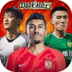 中超风云2电脑版 v1.0.396 官方正式版