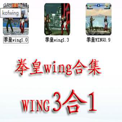 拳皇wing游戏合集 官方最新版