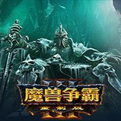 魔兽争霸3官方重制版 官方最新版