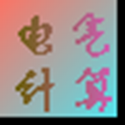 电气计算四合一工具 电脑版