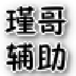 瑾哥游戏辅助盒子 v5.2.3 绿色版