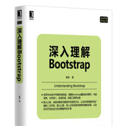 深入理解Bootstrap 徐涛完整版