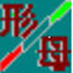 一笔拼音形母笔 v2019.1b 官方正式版