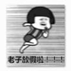 放假啦出去浪表情包 官方最新版