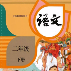 二年级语文下册部编版电子书 官方最新版