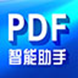 PDF智能助手 v2.0.8 官方正式版