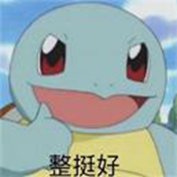 杰尼龟表情包带字 高清无水印版