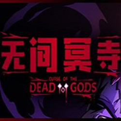 无间冥寺 简体中文免安装版