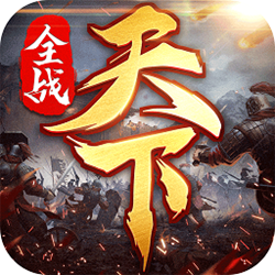 全战天下手游pc版 v1.0.124 官方正式版