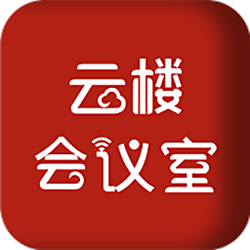 云楼会议室电脑版 v1.0.5.2 官方正式版