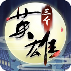 三个英雄手游pc版 v10.1.7 官方正式版