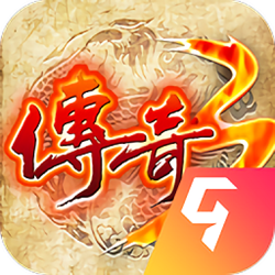 传奇3手游电脑版 v1.0.0 官方正式版