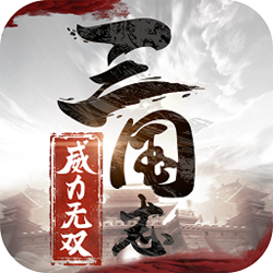 三国志威力无双pc版 v1.2.0 官方正式版