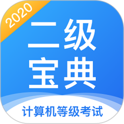 计算机二级宝典电脑版 v3.4.6 免费版
