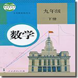 九年级下册数学课本电子版 人教版