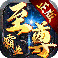 至尊霸业电脑模拟器版 v1.2.0 官方正式版