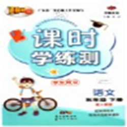 课时学练测语文五年级下册配人教版 pdf完整高清版