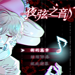 夜弦之音 v1.02 正式版