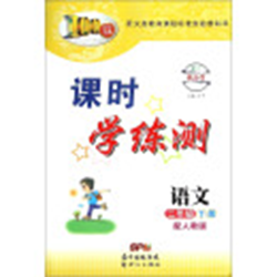 课时学练测二年级下册语文人教版 pdf完整高清版