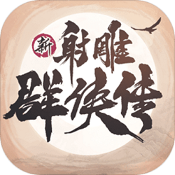 新射雕群侠传之铁血丹心pc版 v4.0.0.0 官方正式版