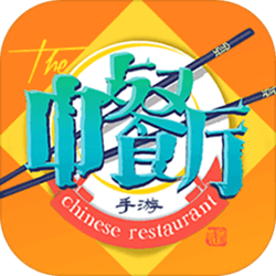 中餐厅电脑版 v1.1.1 官方正式版