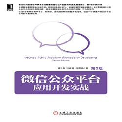 微信公众平台应用开发实战完整版 pdf扫描版