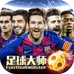 足球大师黄金一代手游电脑版 v6.1.0 官方正式版