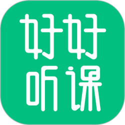 好好听课学生端 v1.0.3 官方正式版