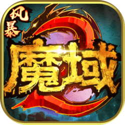 风暴魔域2PC版 v2.4.4 官方正式版
