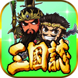 新三国志挂机pc版 v2.242 官方正式版