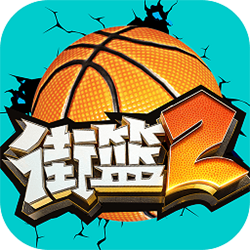 街篮2电脑版 v1.114.1 官方正式版