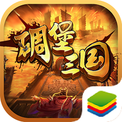 碉堡三国手游pc端 v10.50 官方正式版