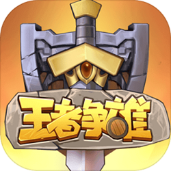 王者争雄手游电脑版 v2.0.6 官方正式版