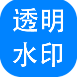 神奇透明水印设计经常用的软件 v4.0.0.274 官方正式版