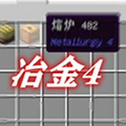 我的世界冶金4mod v1.7.10 绿色免费版