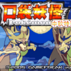 口袋妖怪传说绿宝石随机版 v1.3.1 最新版